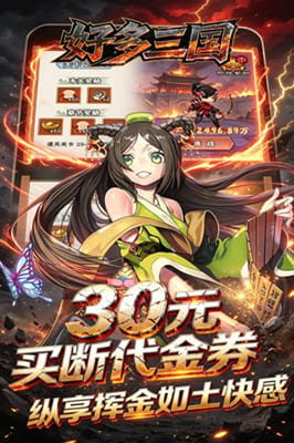 好多三国 0.1折三国之乱买断免费版截图