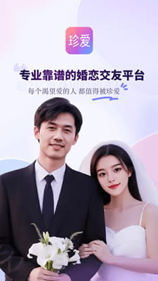 珍爱最新版截图