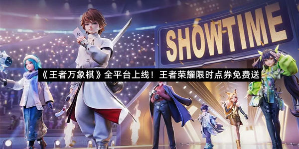《王者万象棋》全平台上线！王者荣耀限时点券免费送