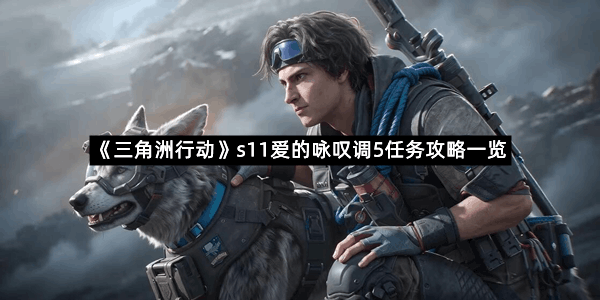《三角洲行动》s11爱的咏叹调5任务攻略一览