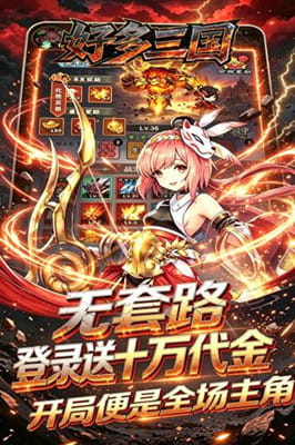 好多三国 0.1折三国之乱买断免费版截图