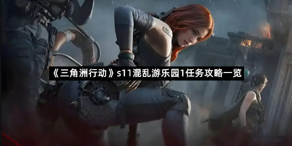 《三角洲行动》s11混乱游乐园1任务攻略一览