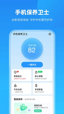 手机保养卫士手机版-1