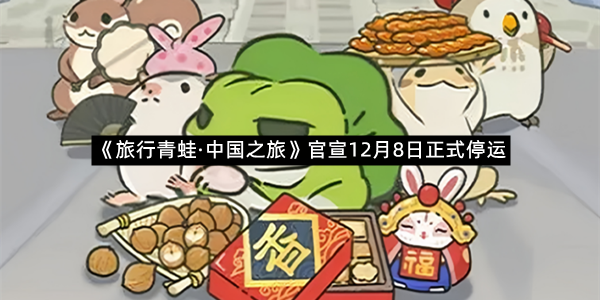 《旅行青蛙·中国之旅》官宣12月8日正式停运