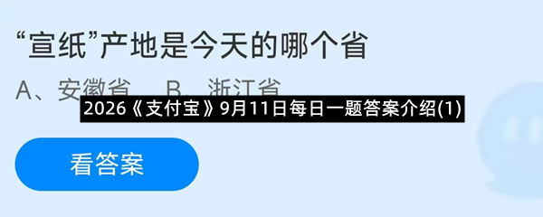2026《支付宝》9月11日每日一题答案介绍(1)