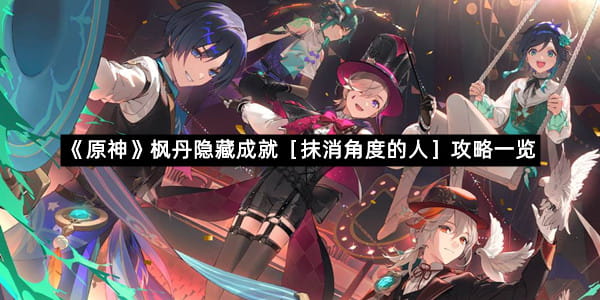 《原神》枫丹隐藏成就［抹消角度的人］攻略一览