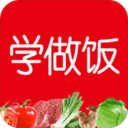 学做饭最新版