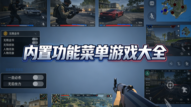 内置功能菜单游戏大全