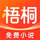 梧桐免费小说手机版