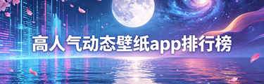高人气动态壁纸app排行榜