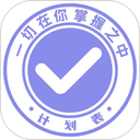 计划表手机版