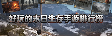 好玩的末日生存手游排行榜