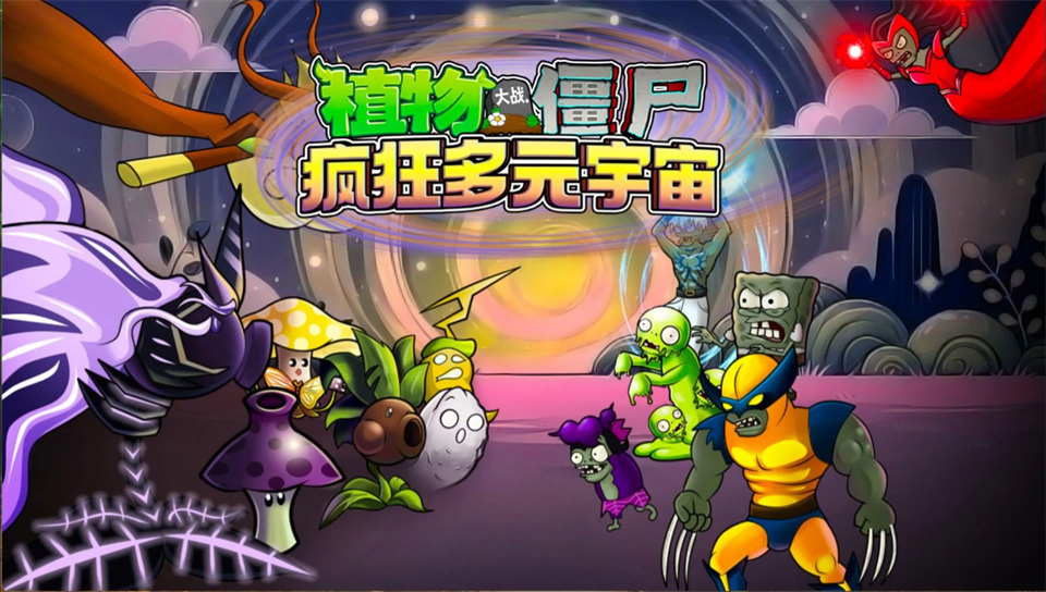 植物大战僵尸疯狂多元宇宙2.0版截图