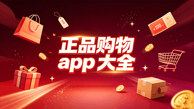正品购物app大全