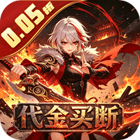 大刀客 0.05折刀剑无情买断版