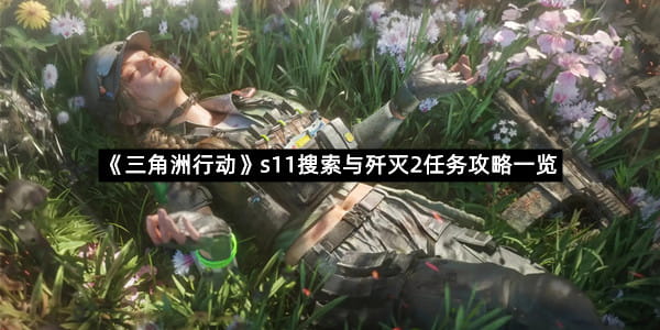 《三角洲行动》s11搜索与歼灭2任务攻略一览