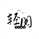 轻阅