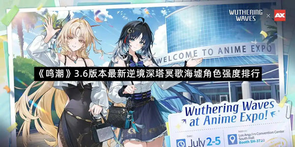 《鸣潮》3.6版本最新逆境深塔冥歌海墟角色强度排行