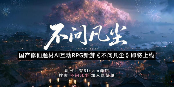国产修仙题材AI互动RPG新游《不问凡尘》即将上线