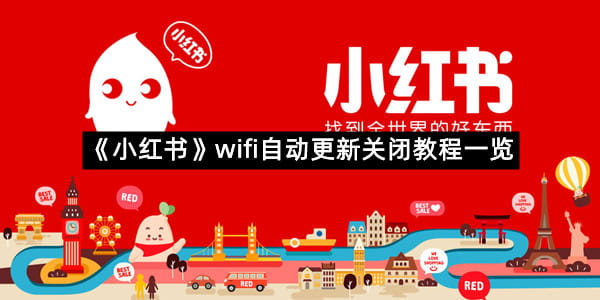 《小红书》wifi自动更新关闭教程一览