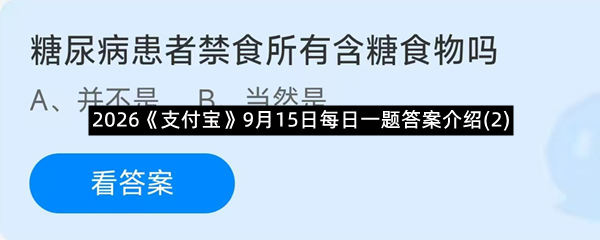 2026《支付宝》9月15日每日一题答案介绍(2)