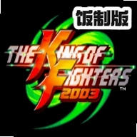 拳皇2003无限技能简化改