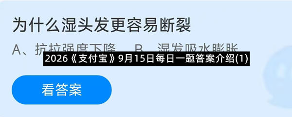 2026《支付宝》9月15日每日一题答案介绍(1)