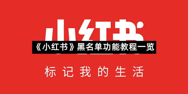 《小红书》黑名单功能教程一览