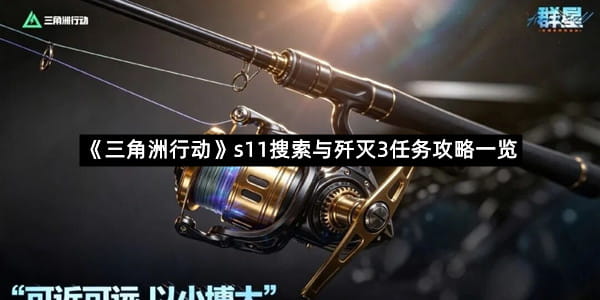 《三角洲行动》s11搜索与歼灭3任务攻略一览