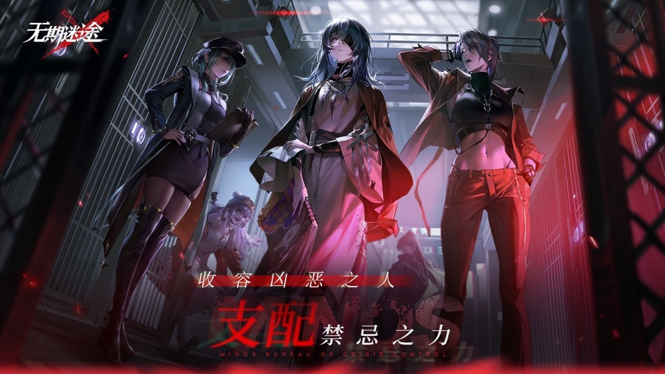 无期迷途截图
