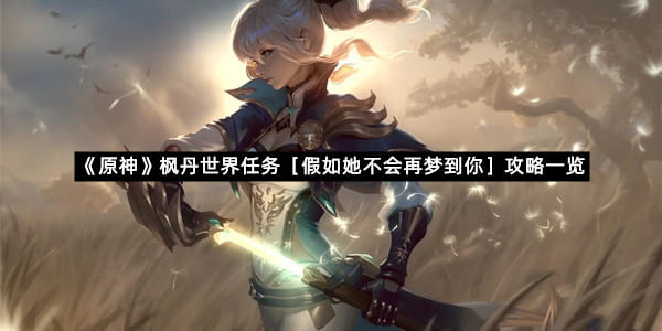 《原神》枫丹世界任务［假如她不会再梦到你］攻略一览