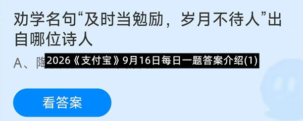 2026《支付宝》9月16日每日一题答案介绍(1)