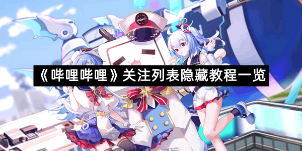 《哔哩哔哩》关注列表隐藏教程一览