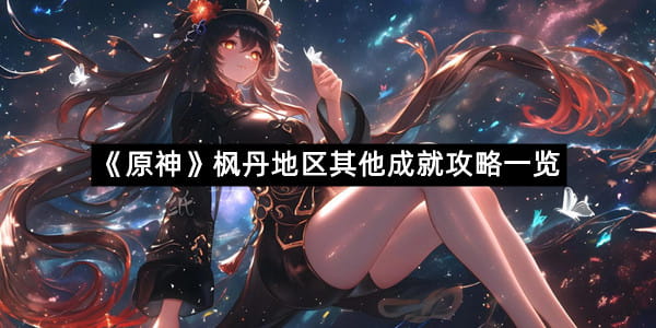 《原神》枫丹地区其他成就攻略一览