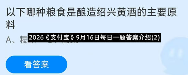 2026《支付宝》9月16日每日一题答案介绍(2)