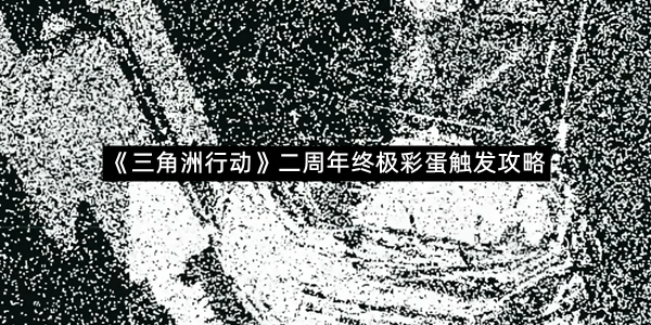 《三角洲行动》二周年终极彩蛋触发攻略
