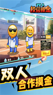 双人校园摸金截图