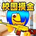 双人校园摸金