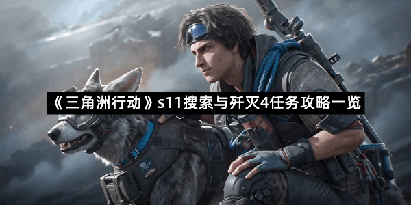 《三角洲行动》s11搜索与歼灭4任务攻略一览