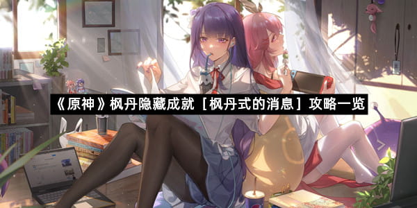 《原神》枫丹隐藏成就［枫丹式的消息］攻略一览