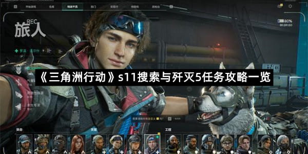 《三角洲行动》s11搜索与歼灭5任务攻略一览