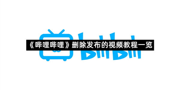 《哔哩哔哩》删除发布的视频教程一览
