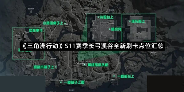 《三角洲行动》S11赛季长弓溪谷全新刷卡点位汇总