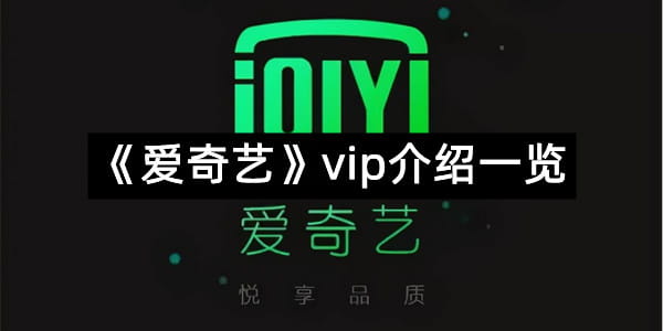 《爱奇艺》vip介绍一览