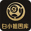 白小姐图库