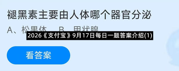 2026《支付宝》9月17日每日一题答案介绍(1)