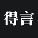 得言