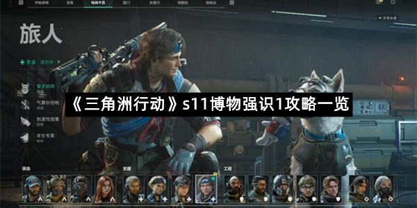 《三角洲行动》s11博物强识1攻略一览