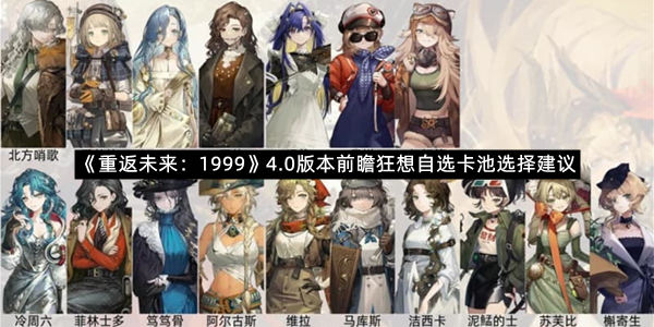 《重返未来：1999》4.0版本前瞻狂想自选卡池选择建议