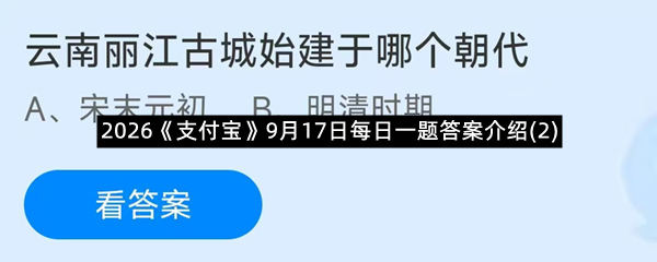 2026《支付宝》9月17日每日一题答案介绍(2)